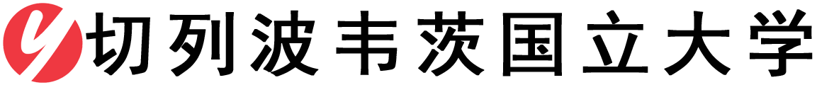 俄罗斯切列波韦茨国立大学logo